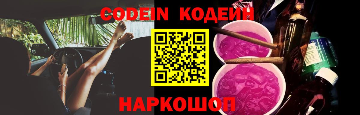 Кодеиновый сироп Lean Purple Drank  Вход с VPN  Кимовск  Codein напиток Lean (лин) 
