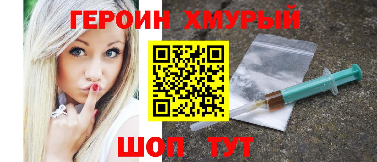 ГЕРОИН хмурый  Вход с VPN  Героин  Кимовск 